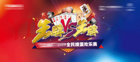 源文件下载【掼蛋比赛】编号：34210005228143245