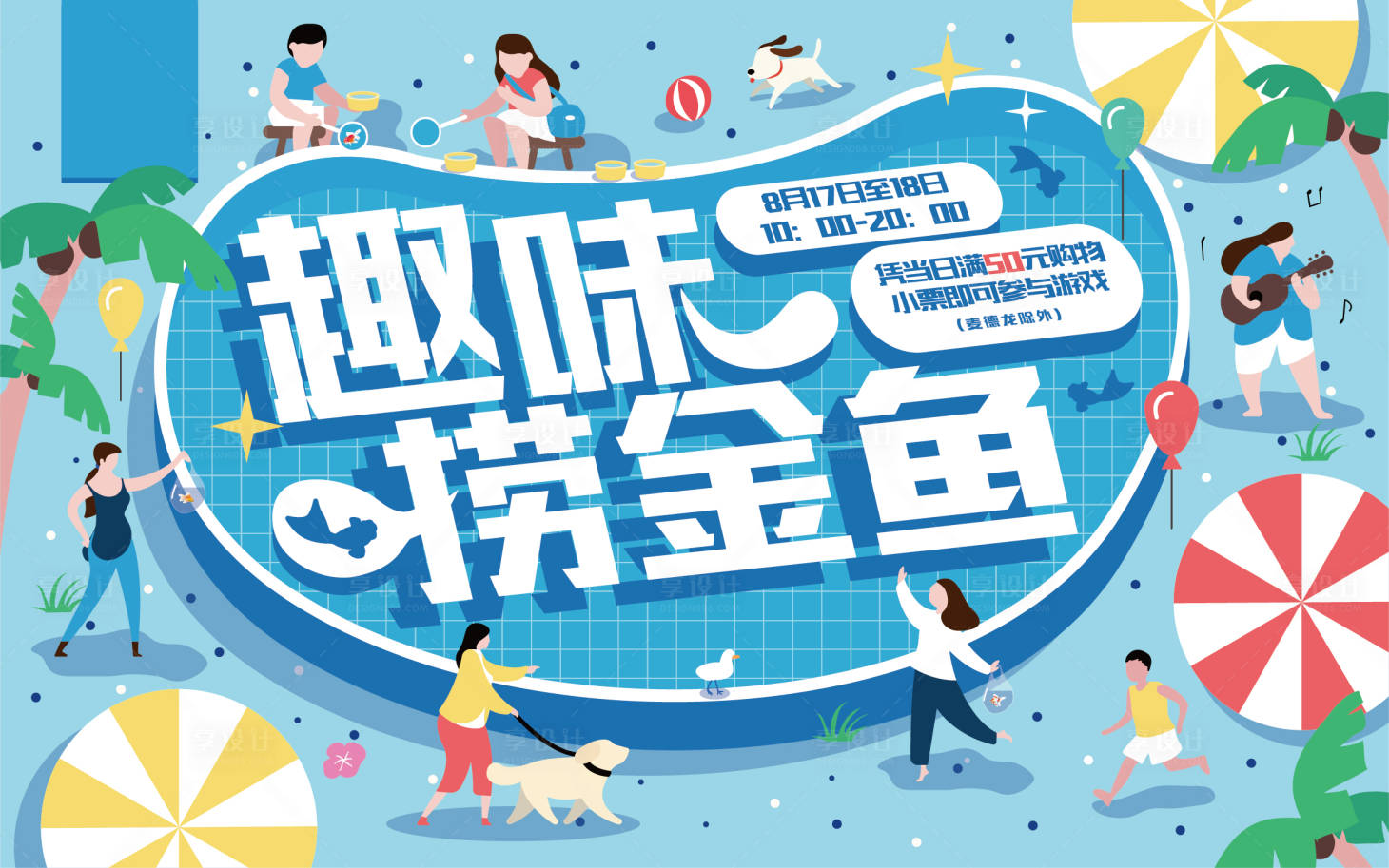 源文件下載【享設計】搜索編號：10260005026879983【趣味撈金魚】