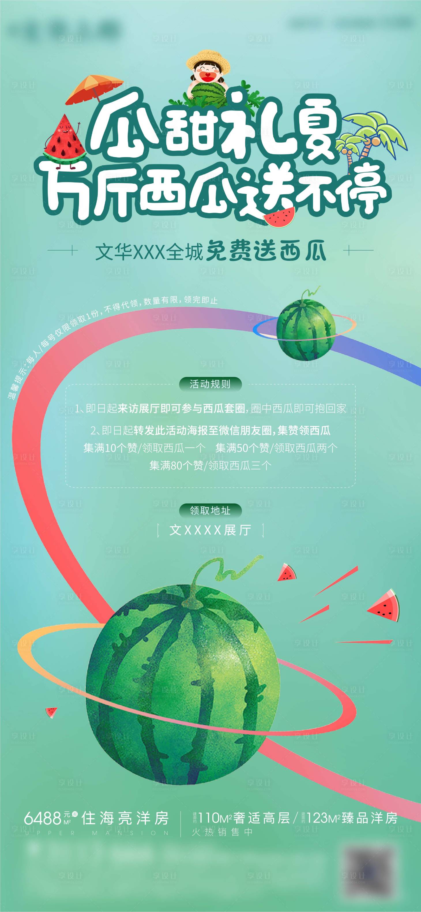 源文件下載【享設計】搜索編號：74870005117412740【地產(chǎn)送西瓜活動微信】