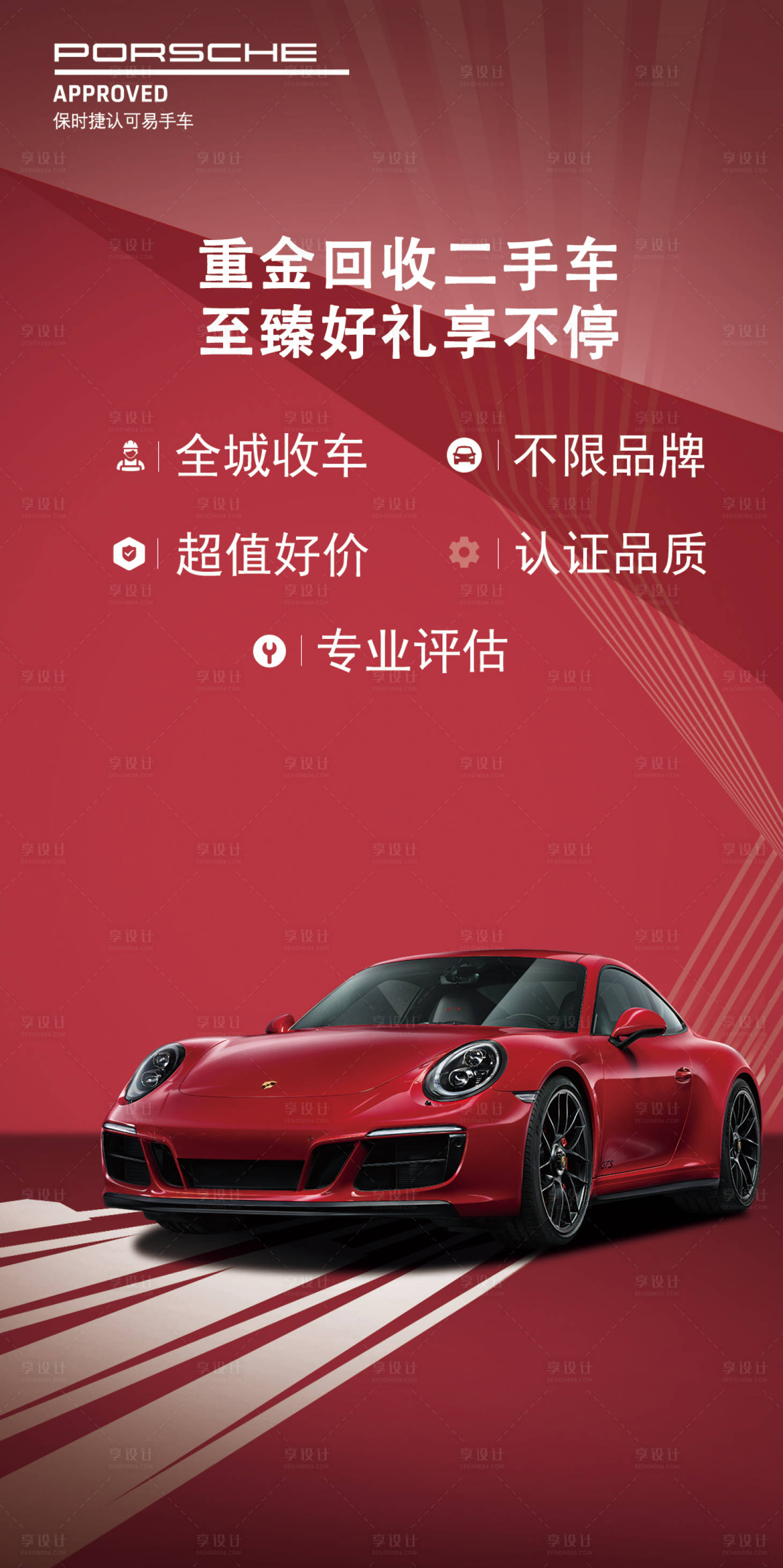 源文件下載【享設計】搜索編號：94770005210707823【二手車海報】