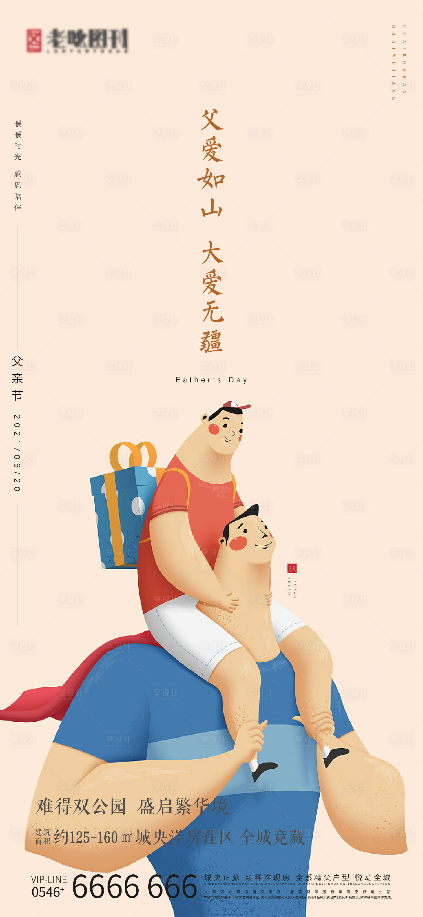 源文件下载【享设计】搜索编号：54910005144487329【父爱如山父亲节刷屏海报】