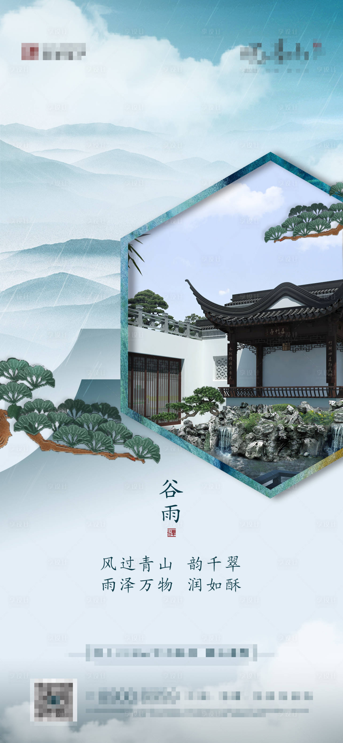 源文件下载【中式地产谷雨节气海报】编号：33040005334467290