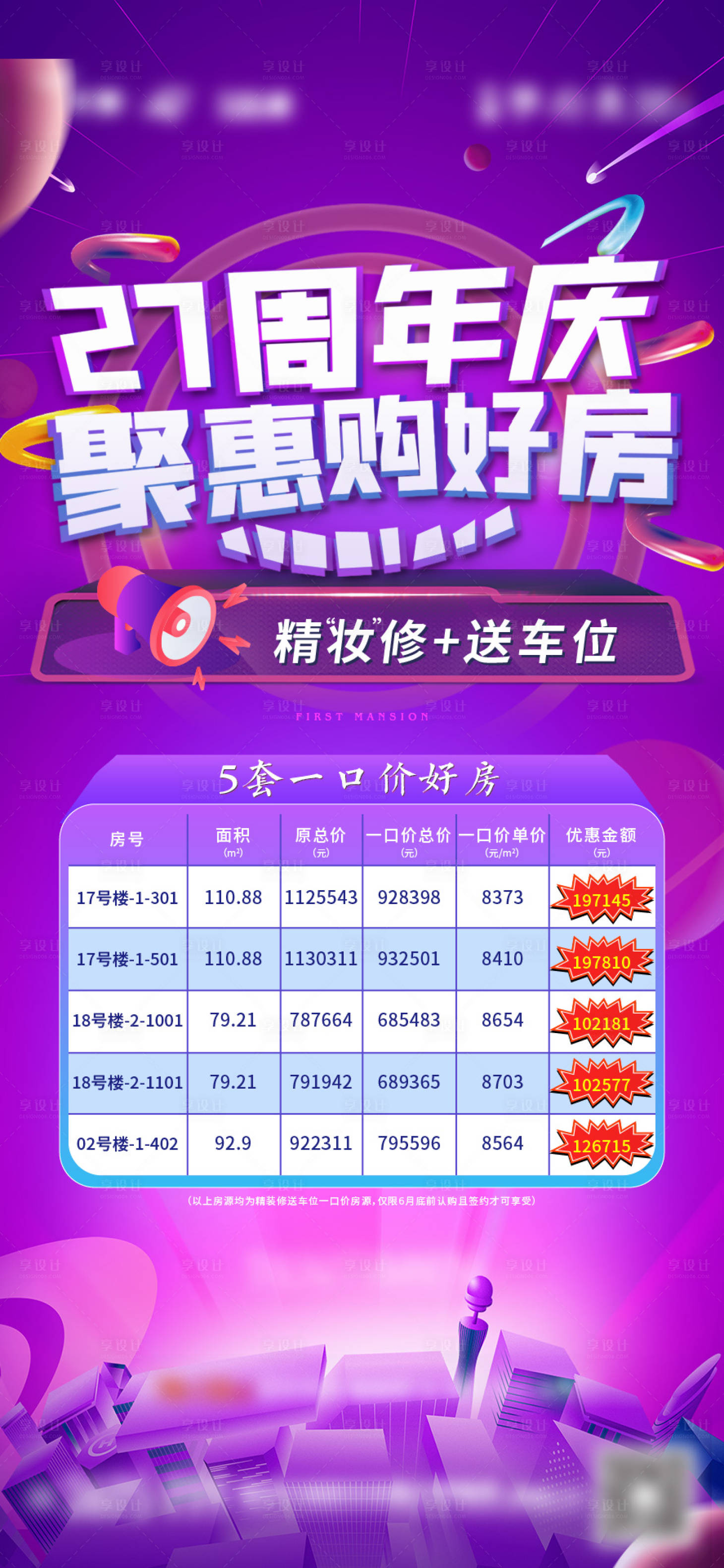 源文件下载【享设计】搜索编号：95830005366642491【地产特价房海报】