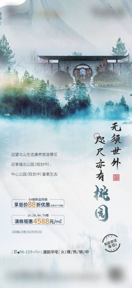 源文件下载【地产价值点中式海报】编号：68530005006401230