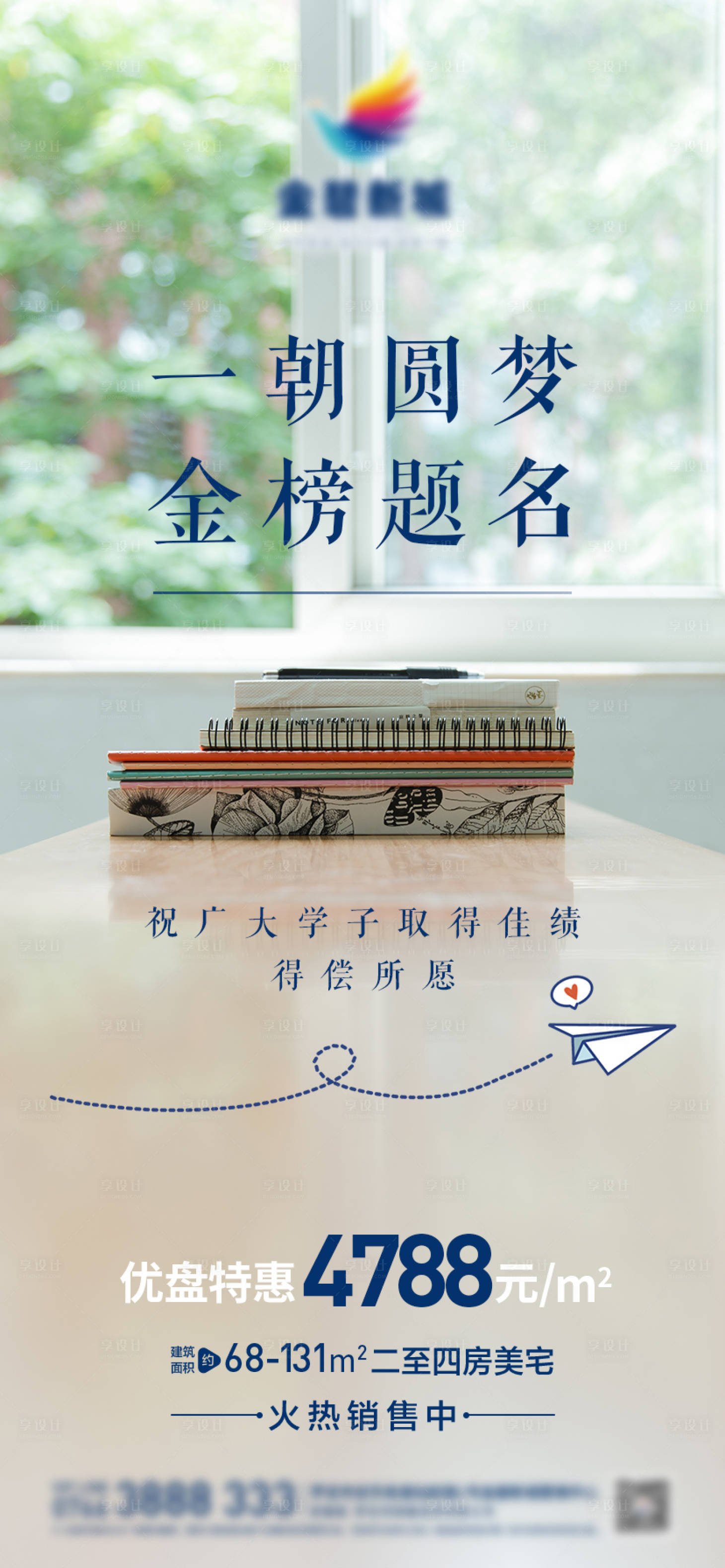 源文件下載【享設(shè)計(jì)】搜索編號(hào)：27150004987141079【地產(chǎn)高考推廣微信海報(bào)】
