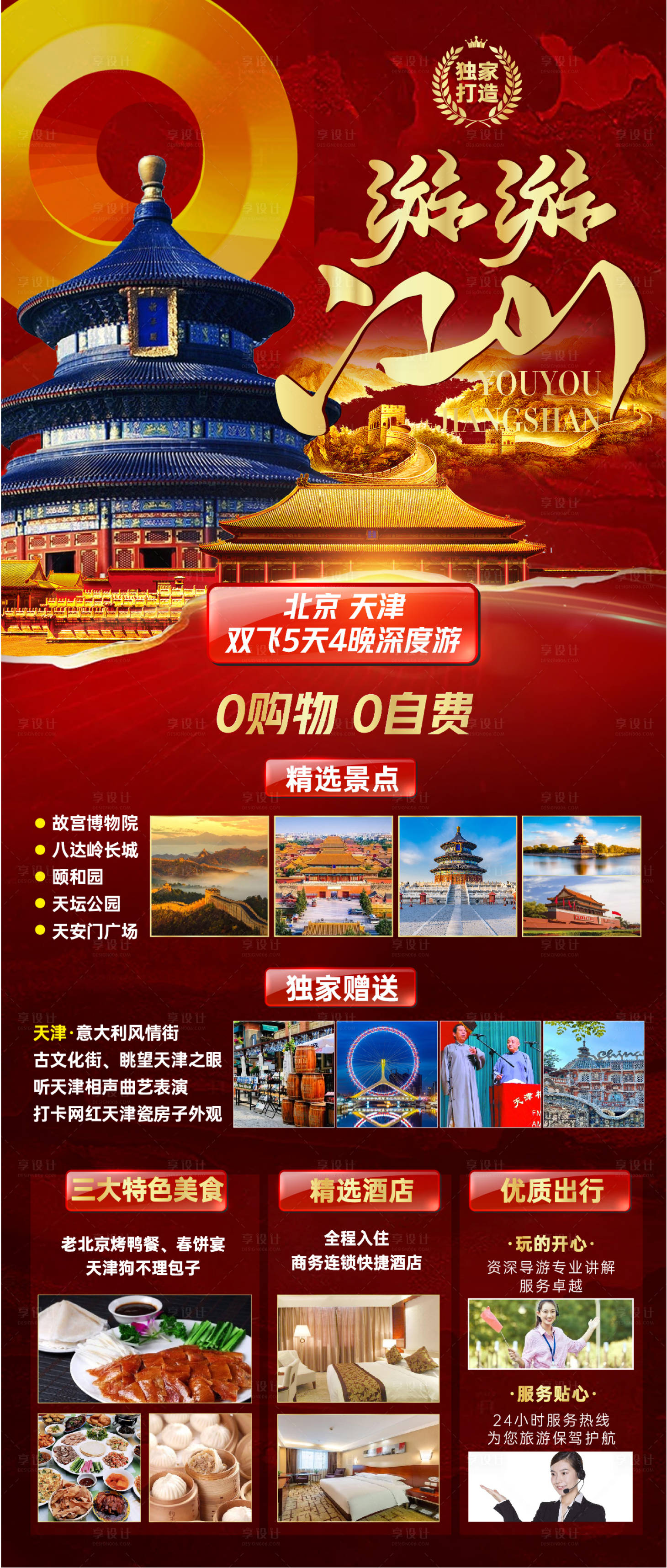 源文件下载【享设计】搜索编号：69140005161933896【北京天津旅游海报】