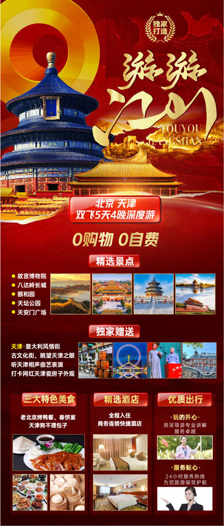 编号：20210617173841151【享设计】源文件下载-北京天津旅游海报