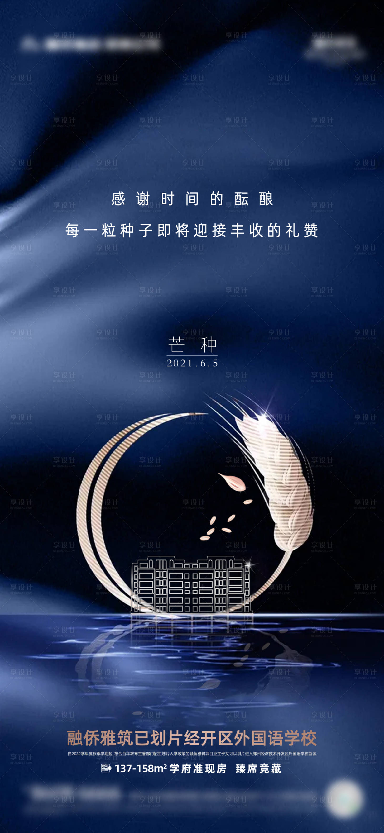 源文件下载【地产芒种海报】编号：94880004989558129