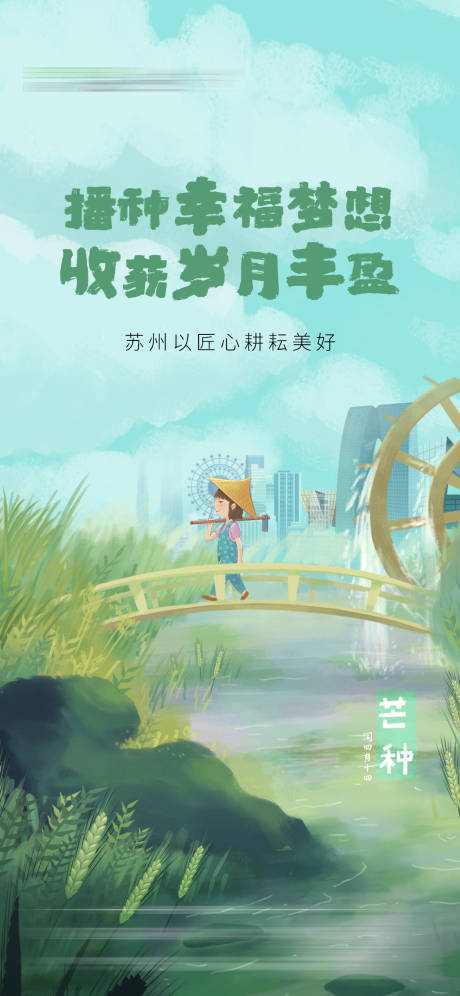 源文件下載【芒種小滿節氣刷屏海報】編號：44980004938762855