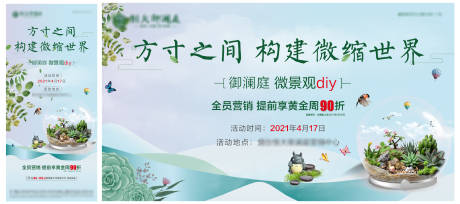 源文件下载【享设计】搜索编号：31000004940321764【微景观活动海报展板】