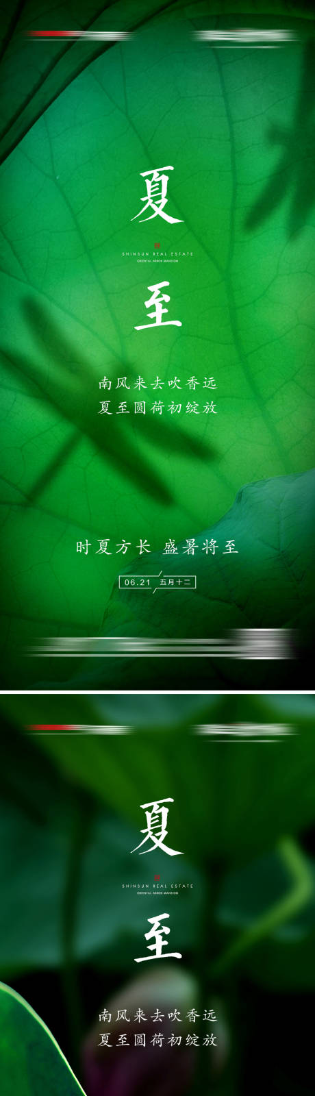 源文件下載【享設計】搜索編號：36270005012985592【地產夏至系列海報】