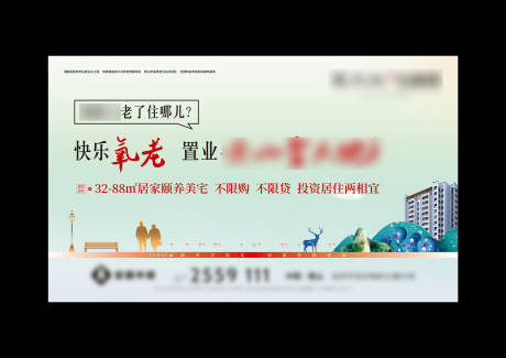 源文件下载【地产养老项目户外海报】编号：58650005037787908