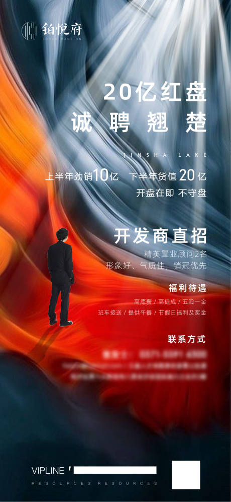 源文件下載【地產招聘海報】編號：60180005041893280