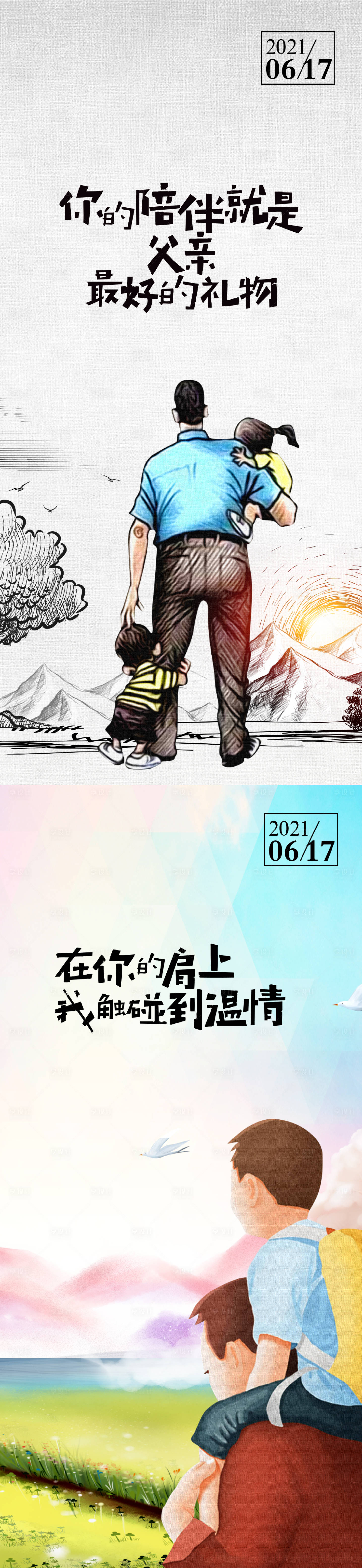 源文件下载【父亲节陪伴海报】编号：75560005039283169