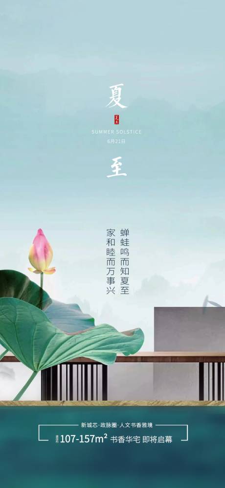 源文件下载【地产夏至节气海报】编号：27520005126861115