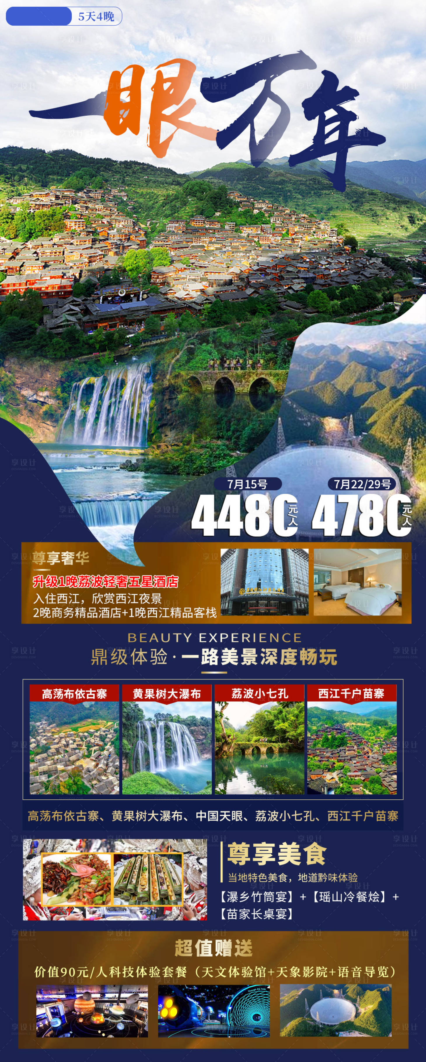 源文件下載【享設計】搜索編號：12530005321337508【貴州天眼旅游海報】