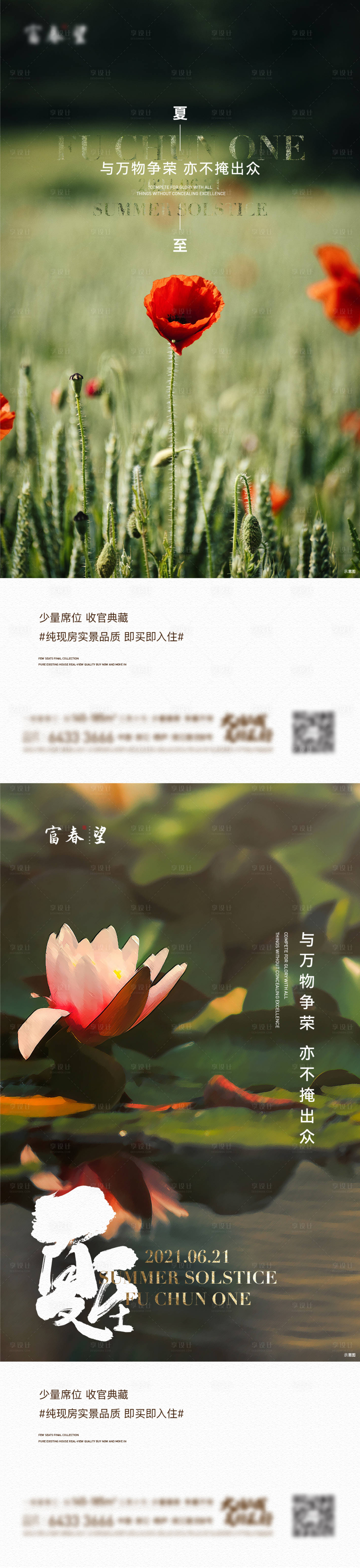源文件下載【享設計】搜索編號：34790005335967317【地產夏至海報】