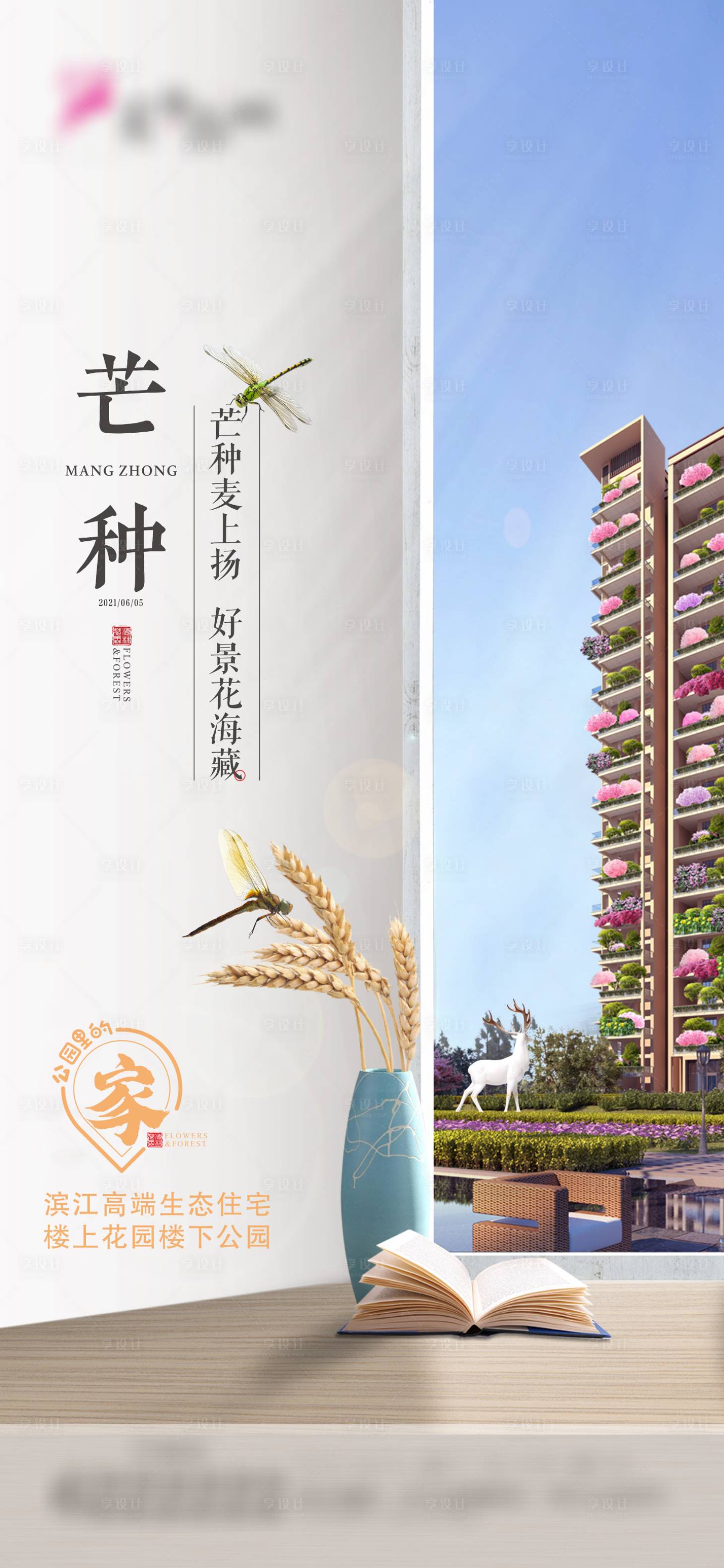 源文件下载【享设计】搜索编号：89310004942618744【芒种节气海报】