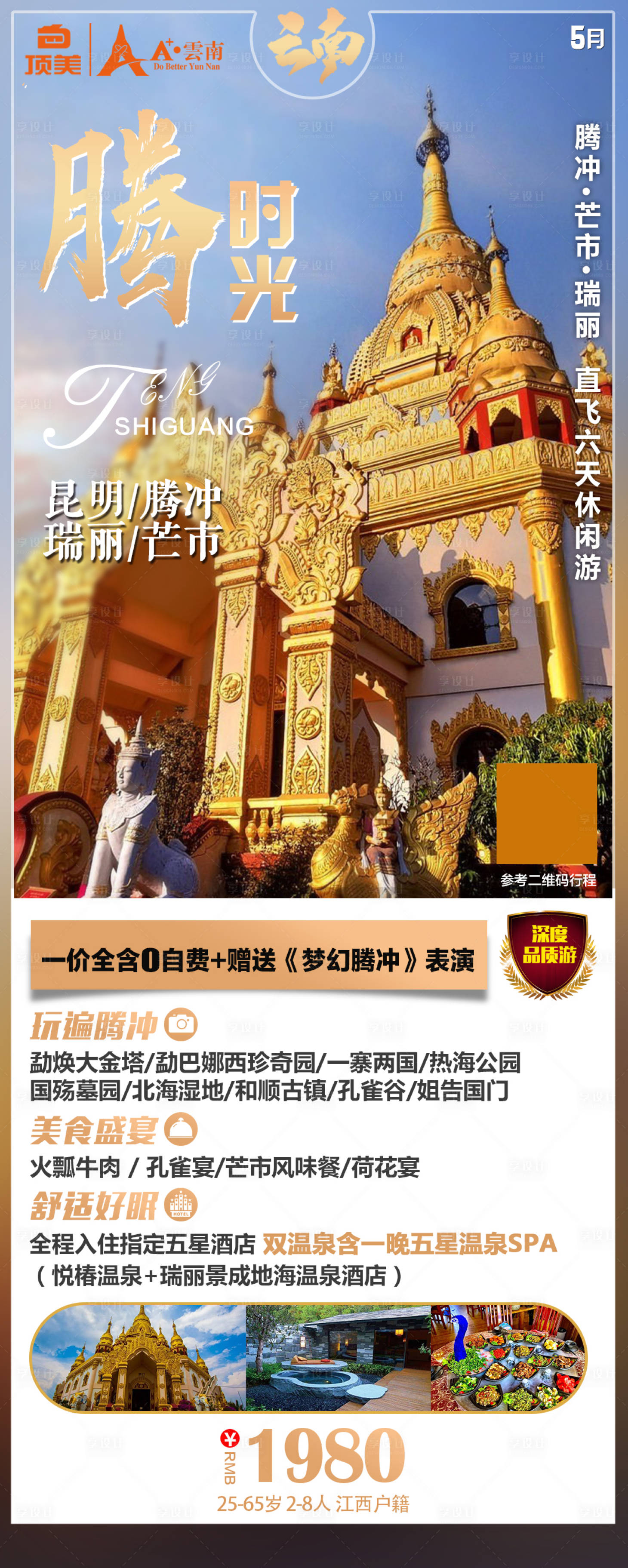 源文件下載【享設(shè)計(jì)】搜索編號：61810005192311600【云南旅游海報(bào)】