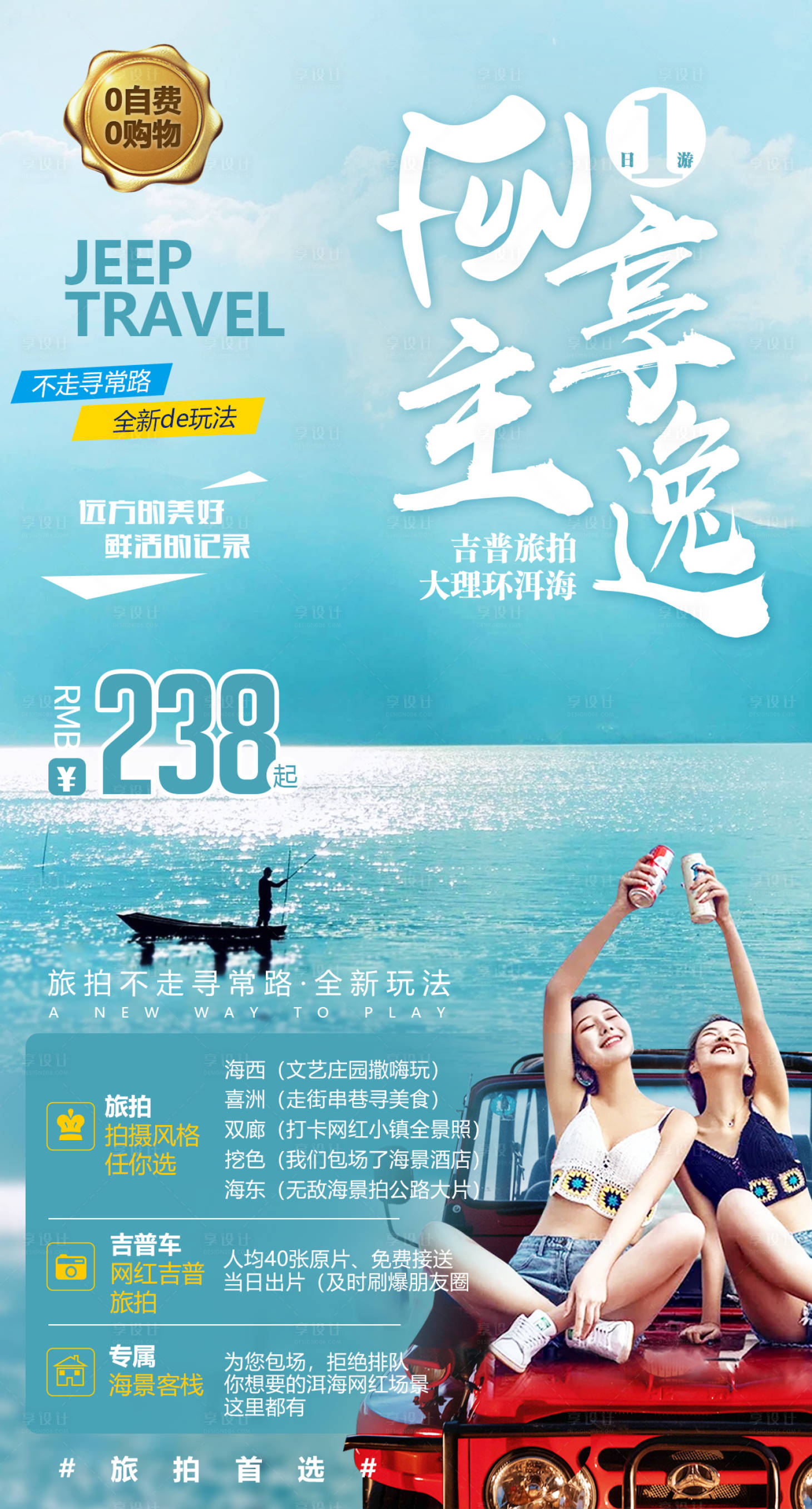 源文件下載【享設計】搜索編號：82110004993976088【洱海旅拍旅游海報】