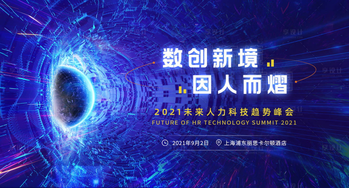 源文件下載【享設計】搜索編號：98820005166977132【2021未來人力資源趨勢峰會】