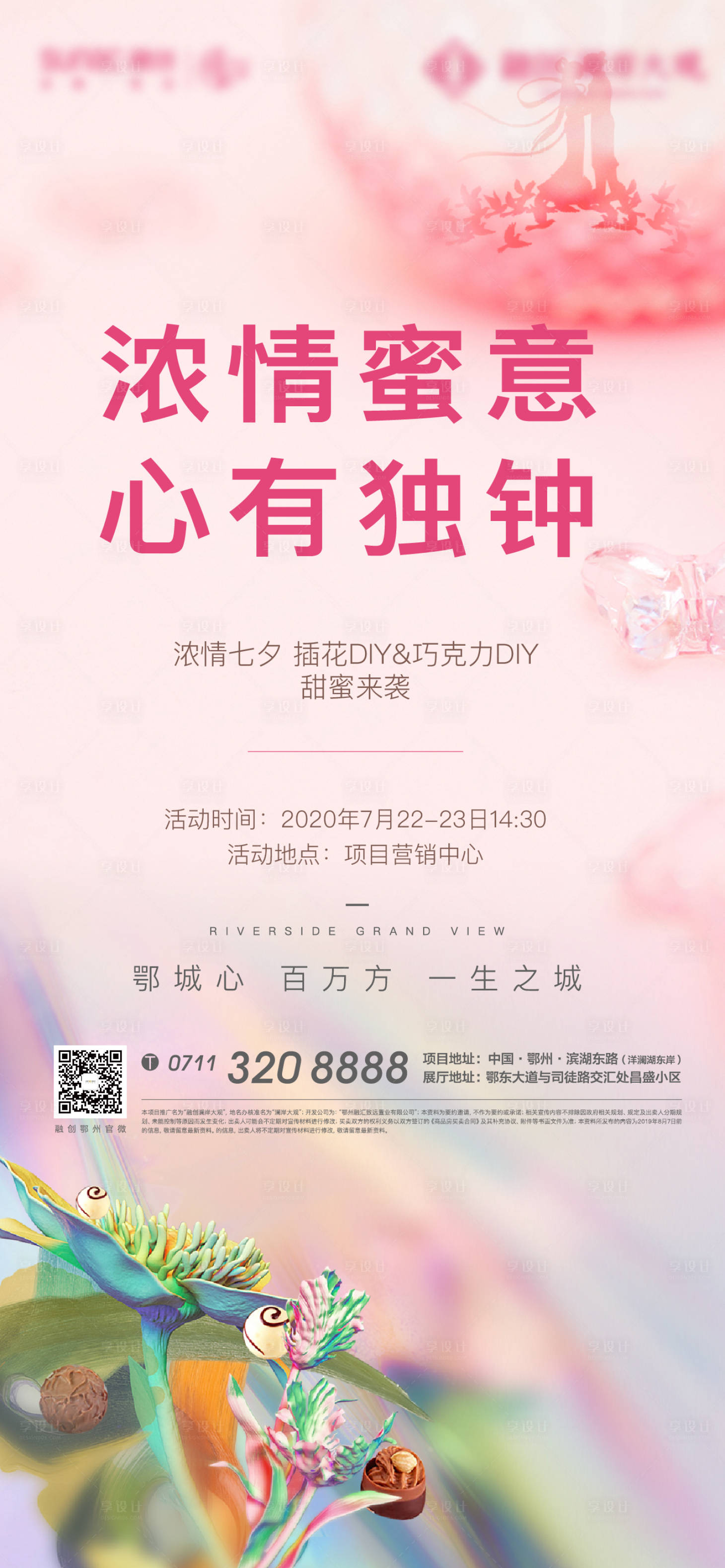 源文件下載【享設計】搜索編號：91130005074715358【地產七夕情人節活動海報】