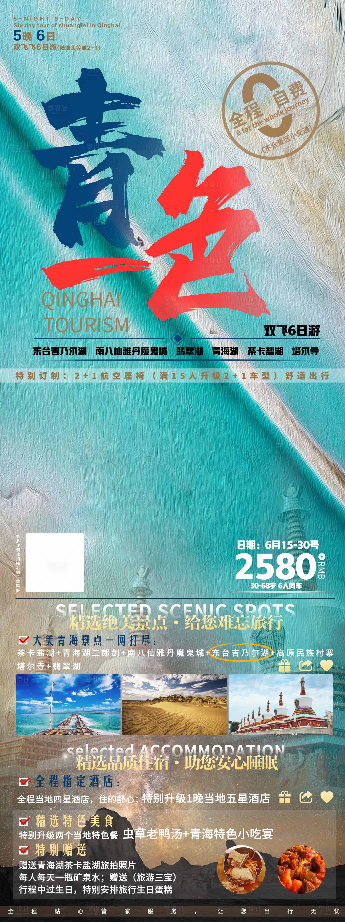 源文件下載【享設計】搜索編號：22880005281811092【青海旅游長圖海報】