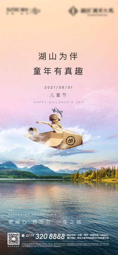 源文件下载【地产儿童节湖景海报】编号：53230004978613444