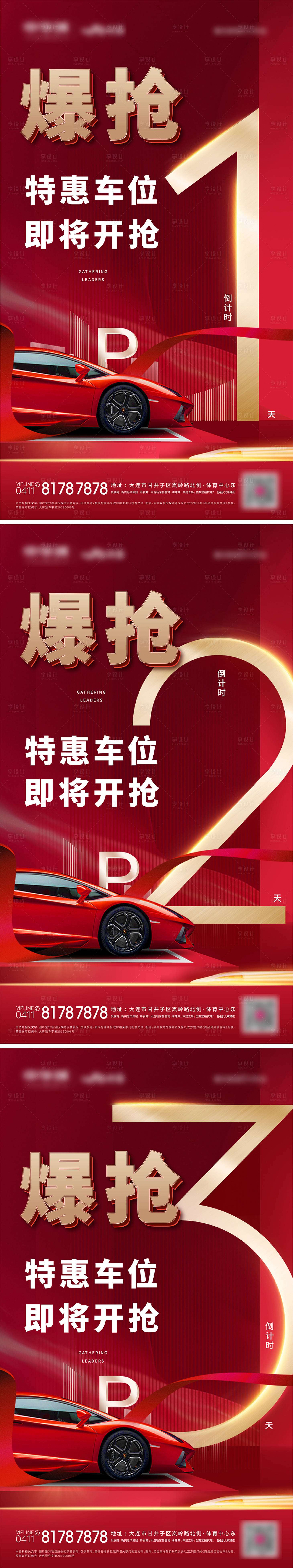 源文件下载【享设计】搜索编号：12090005086548404【爆强车位海报】