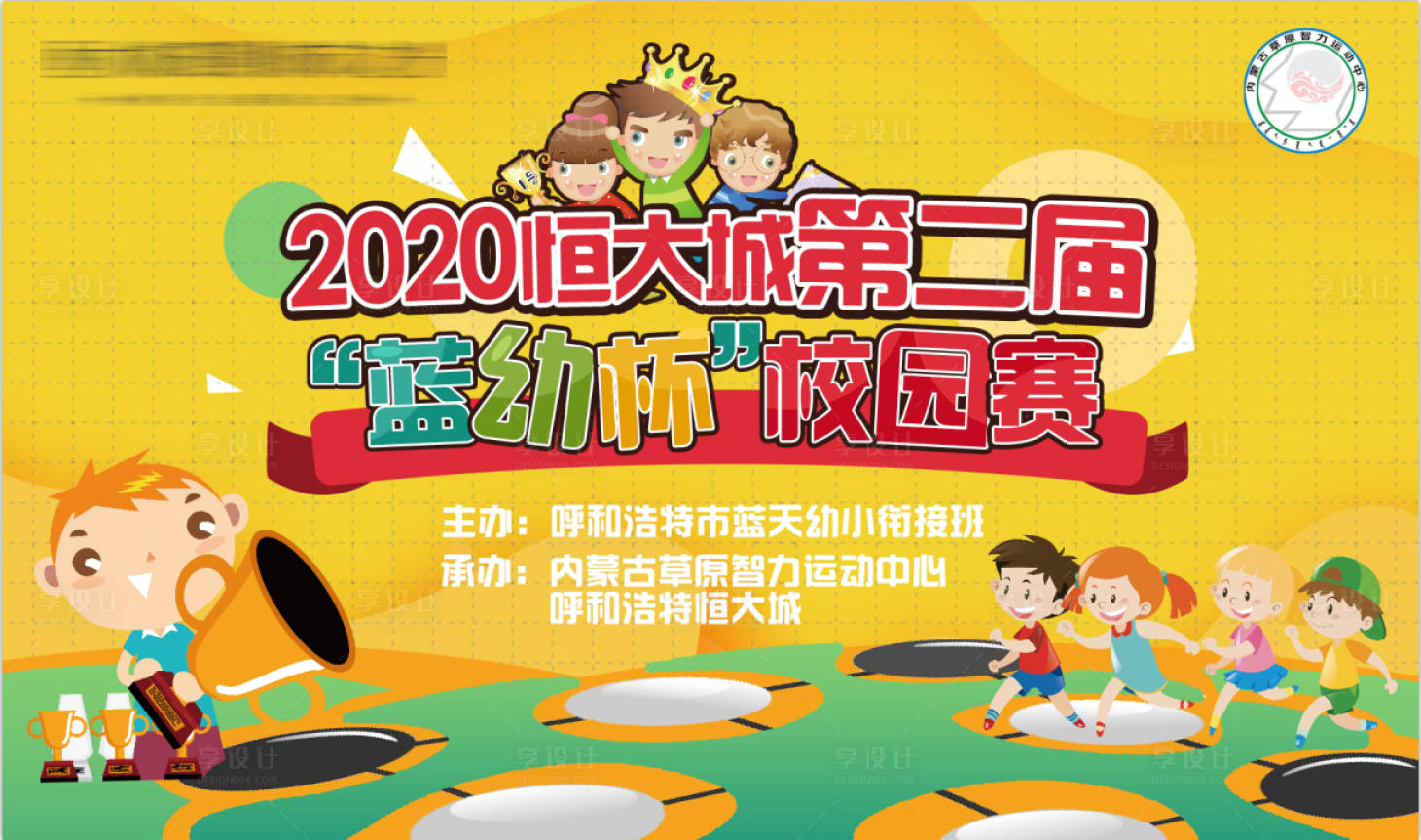 源文件下載【享設(shè)計(jì)】搜索編號(hào)：31500005352134545【藍(lán)幼杯校園賽背景板】