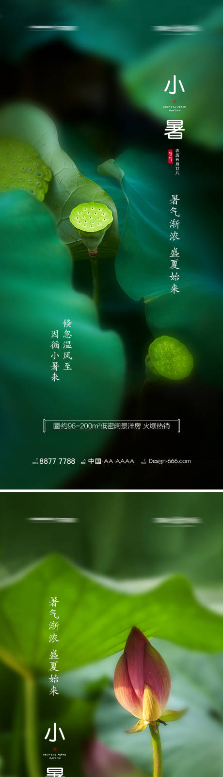 源文件下載【享設計】搜索編號：96820005308371094【地產小暑宣傳系列海報】
