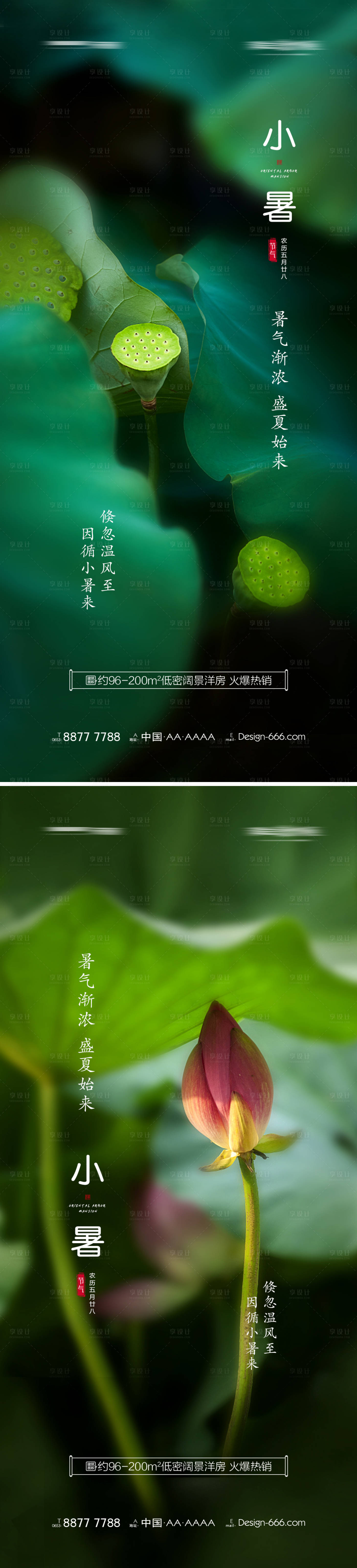 源文件下載【享設(shè)計】搜索編號：96820005308371094【地產(chǎn)小暑宣傳系列海報】