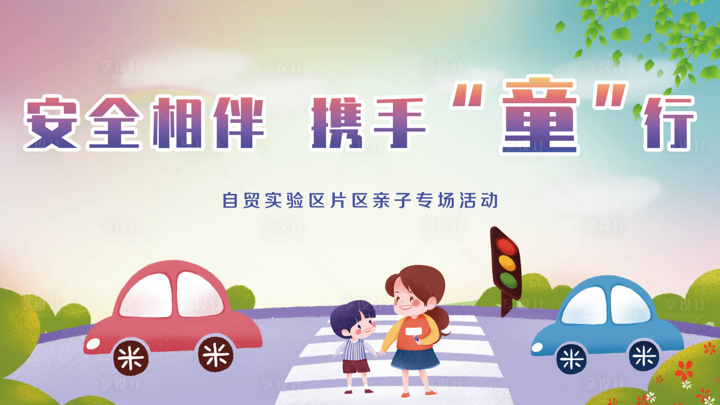 源文件下載【享設計】搜索編號：32440005331265997【安全相伴】