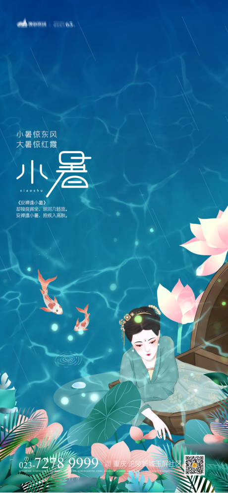 源文件下载【小暑节气海报】编号：51780005363593619