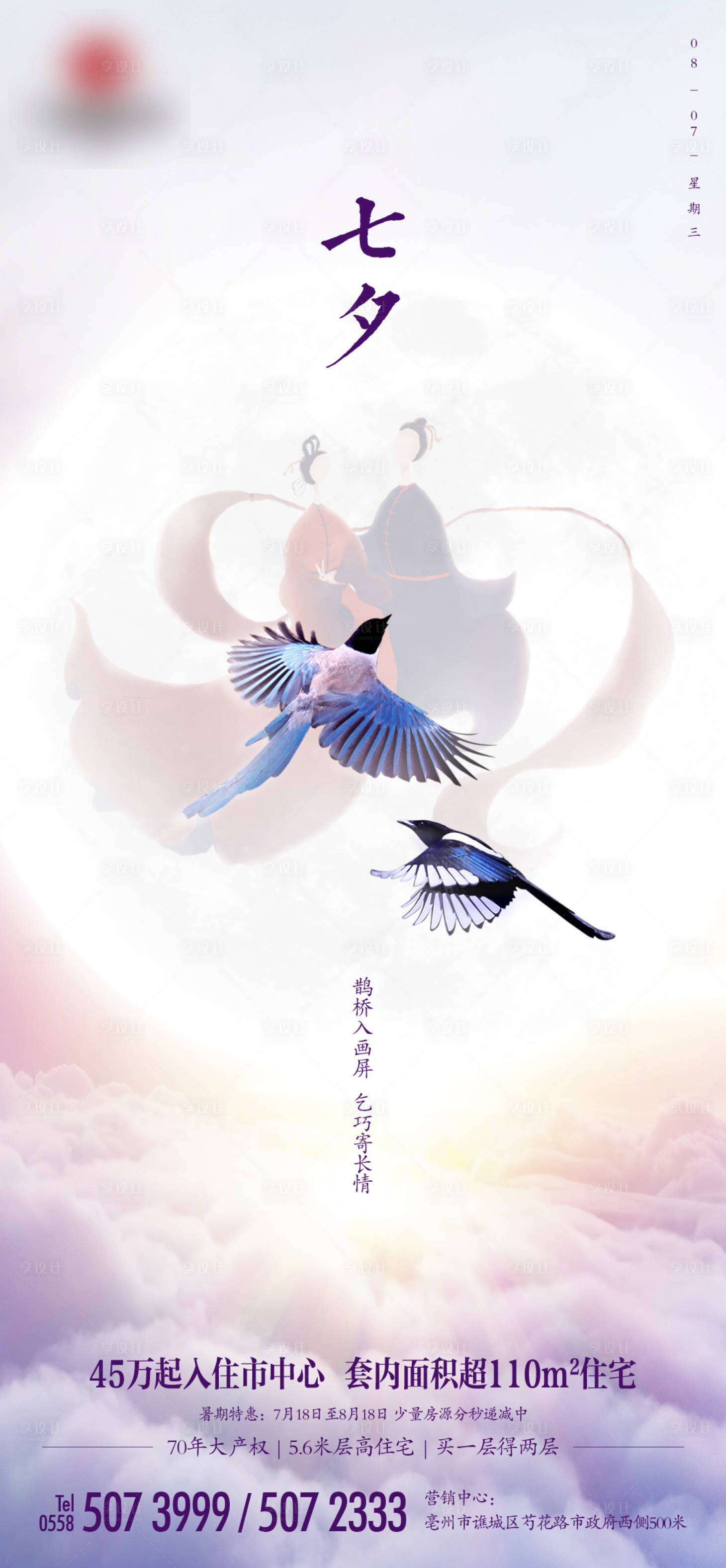 源文件下载【享设计】搜索编号：94120004993695939【地产七夕节气节日单图】