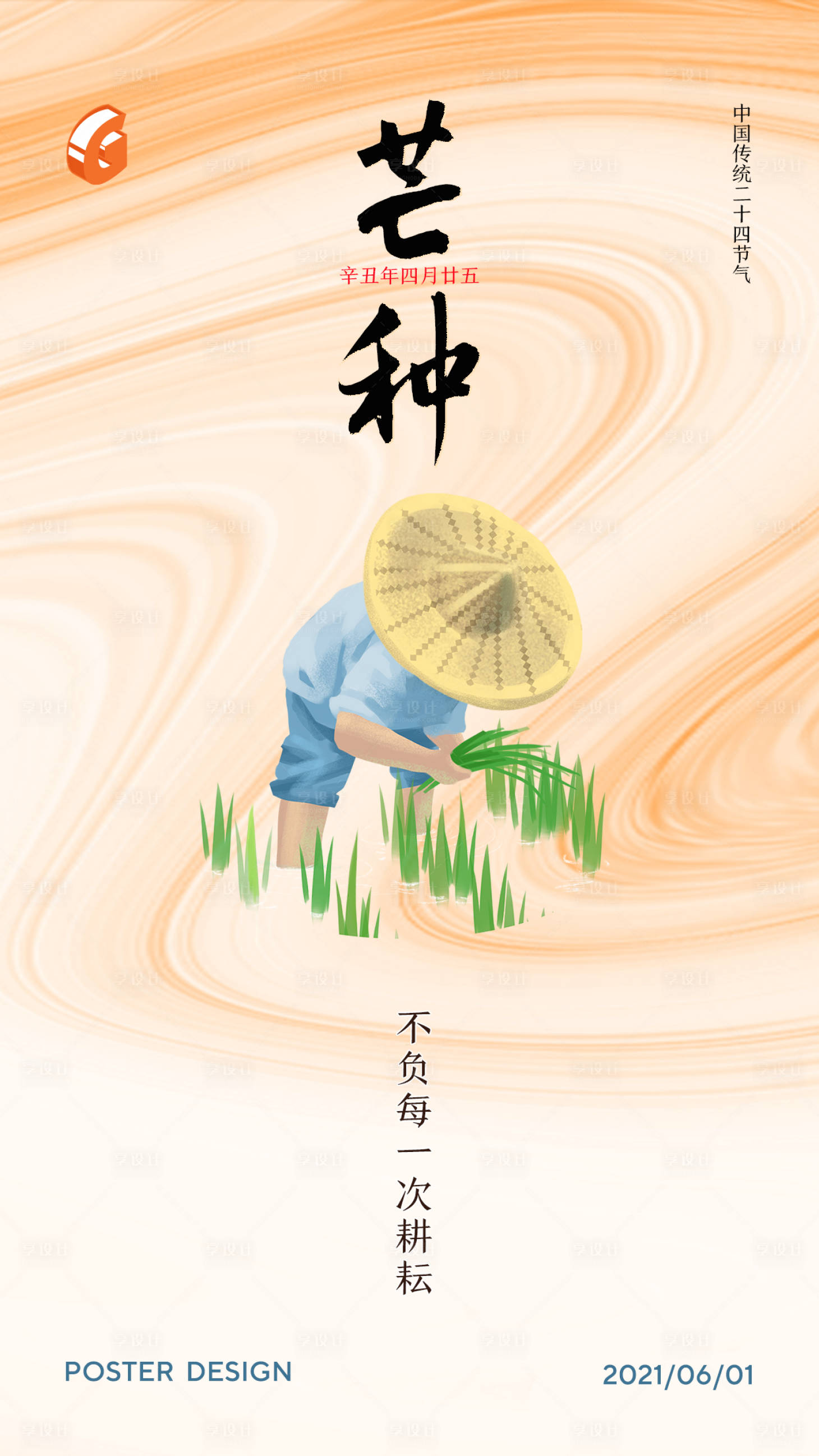 源文件下載【享設(shè)計(jì)】搜索編號：34170004986666138【芒種節(jié)氣海報(bào)】