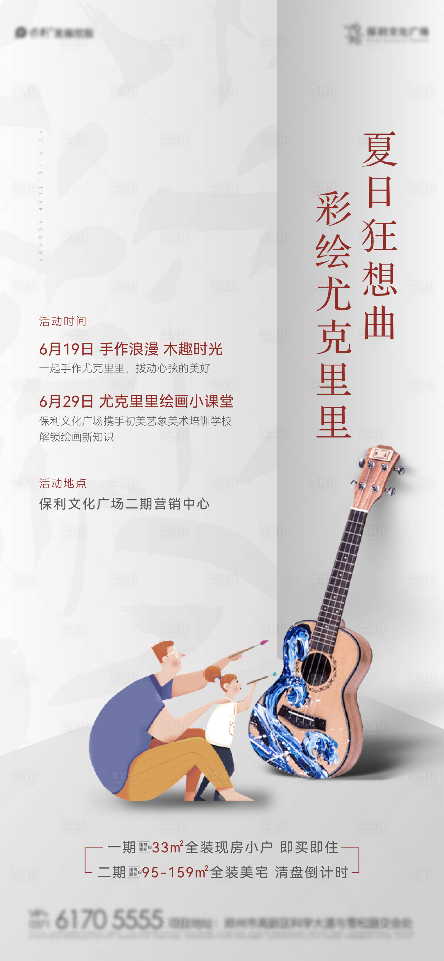 源文件下载【享设计】搜索编号：64160005172321790【活动单图 手绘尤克里里】