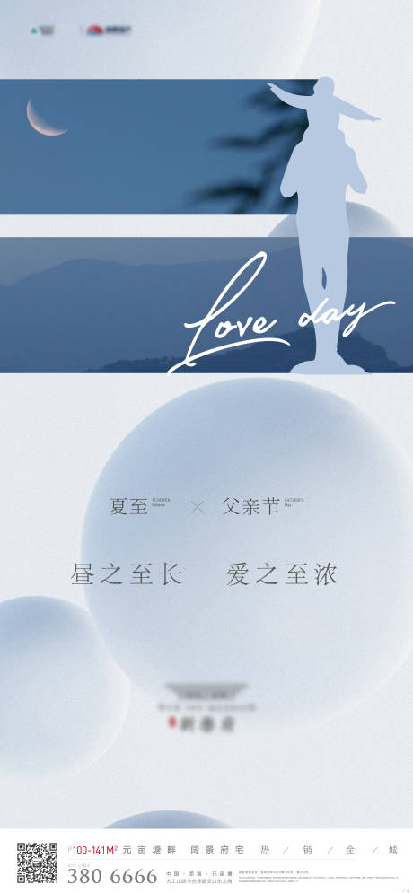 源文件下载【地产夏至父亲节海报】编号：62500005141439322