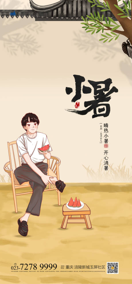 源文件下载【享设计】搜索编号：70450005363744056【小暑节气海报】