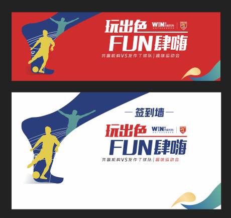 源文件下载【公司趣味运动会主画面系列背景板】编号：73760004941056542