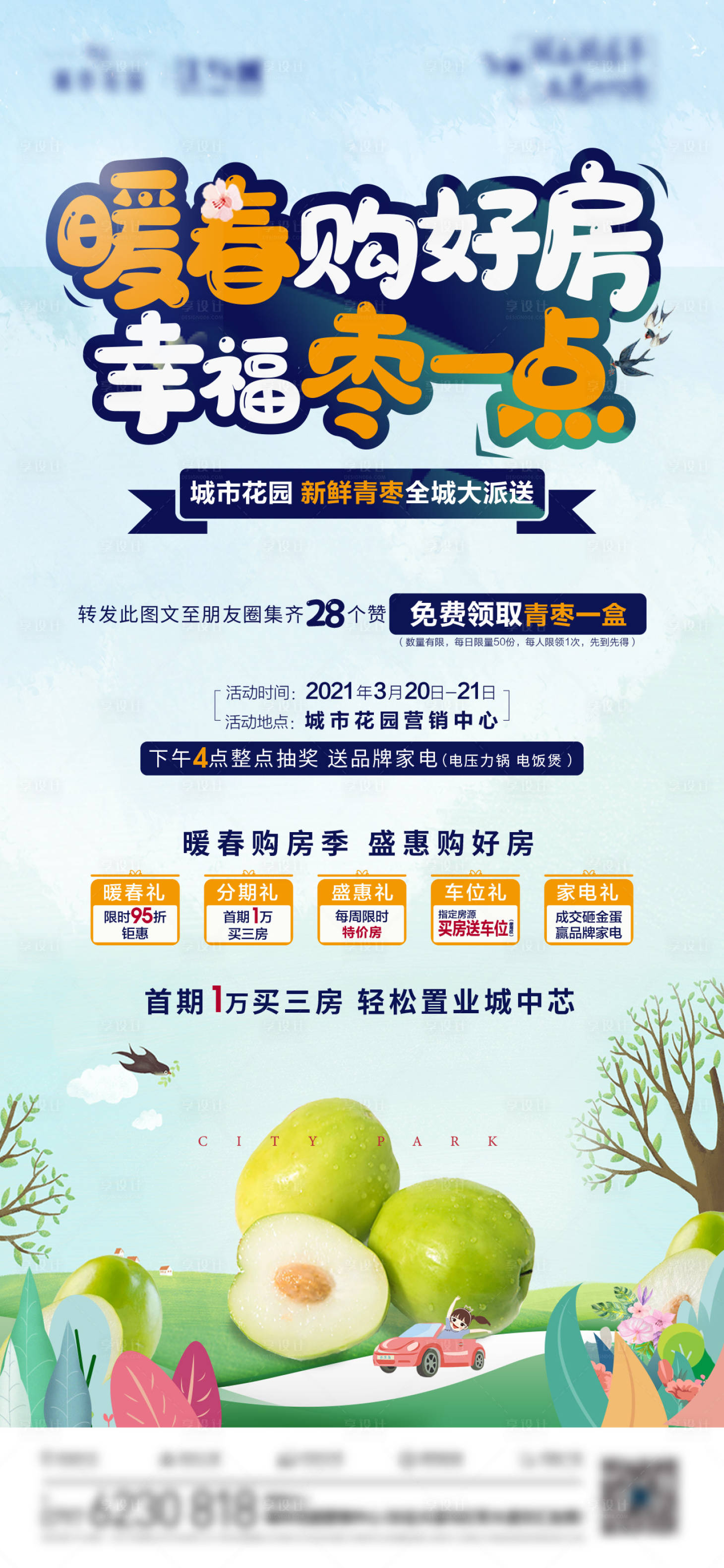 源文件下載【享設計】搜索編號：67440005361281613【活動送棗海報】