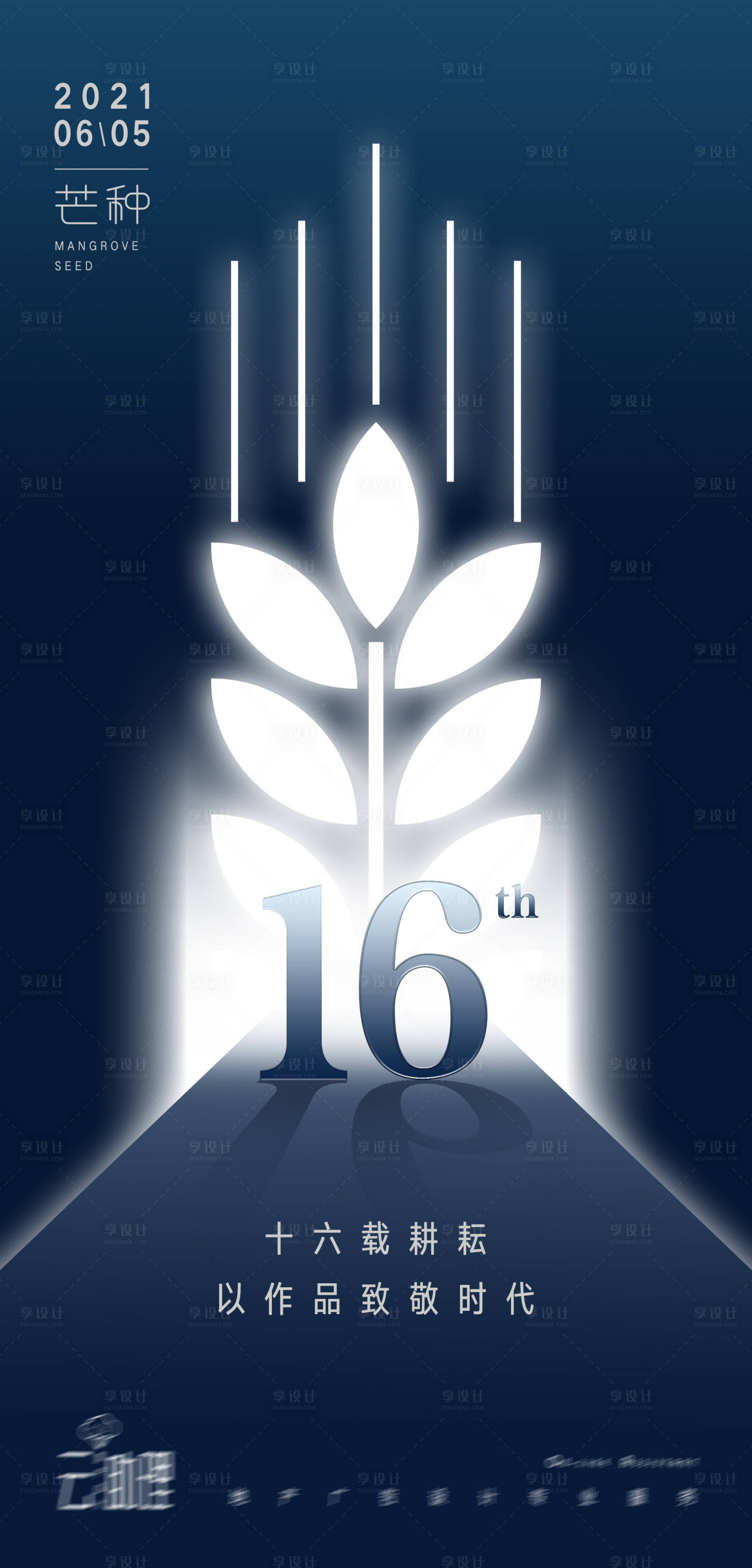 源文件下载【享设计】搜索编号：81220004940417976【芒种品牌深耕海报】