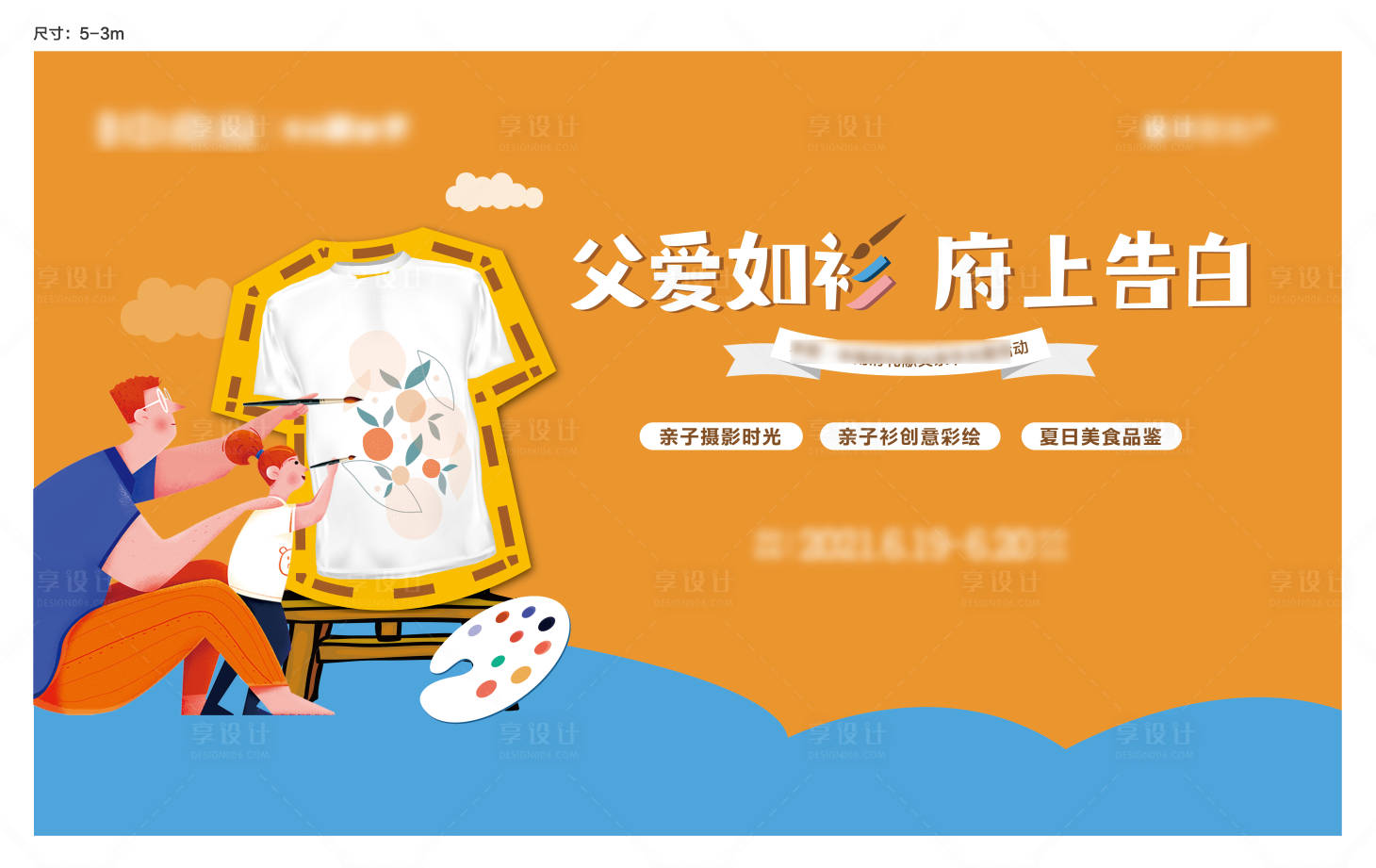 源文件下載【享設(shè)計】搜索編號：43830005139407210【地產(chǎn)父親節(jié)T恤DIY親子活動展板】