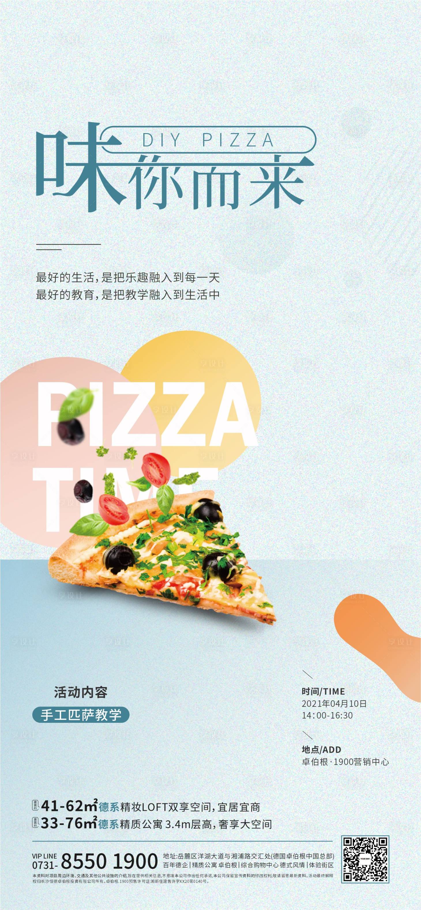 源文件下載【享設計】搜索編號：43230004984333158【地產DIY披薩活動海報】