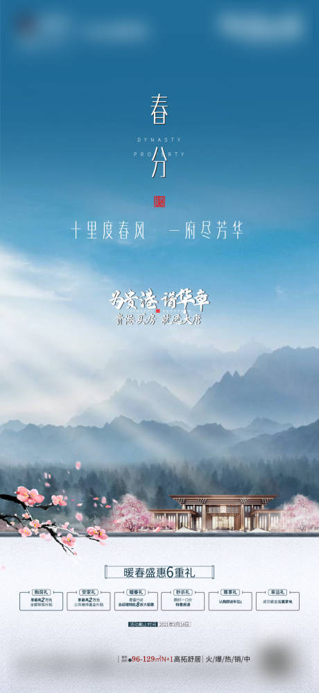 源文件下载【中式春分节气六重礼海报】编号：18550005006842143