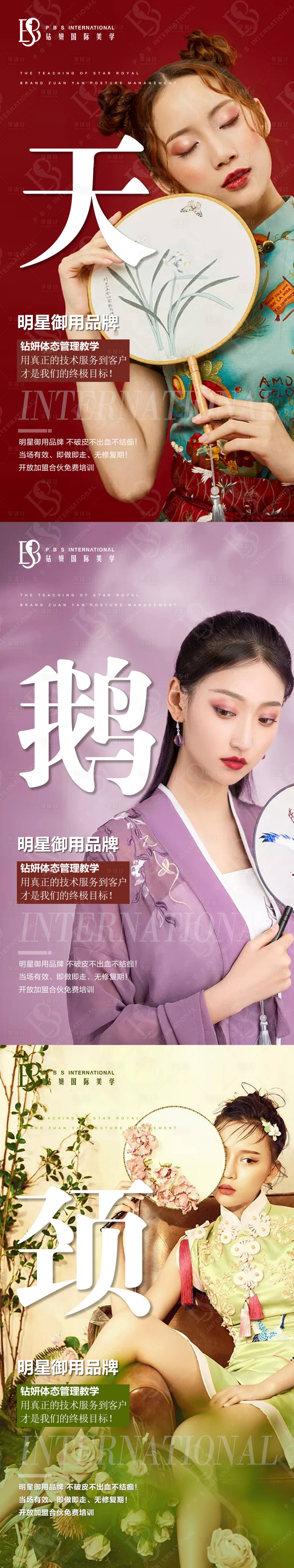 编号：20210623164759357【享设计】源文件下载-医美中国风旗袍天鹅颈系列海报