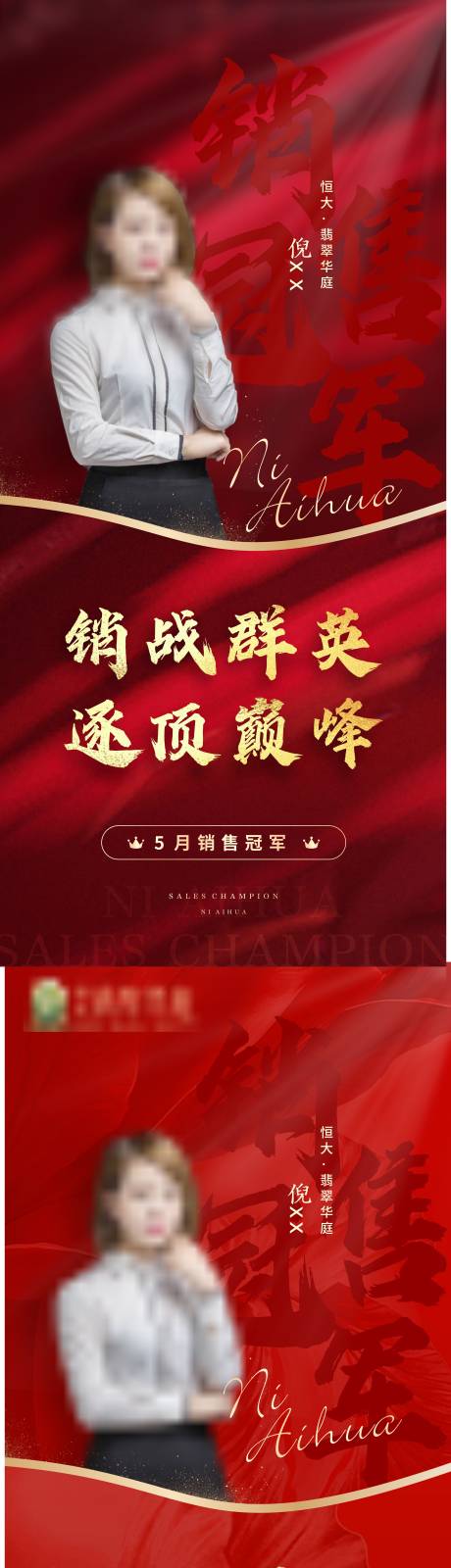 源文件下载【地产销冠系列海报】编号：70910005087204019