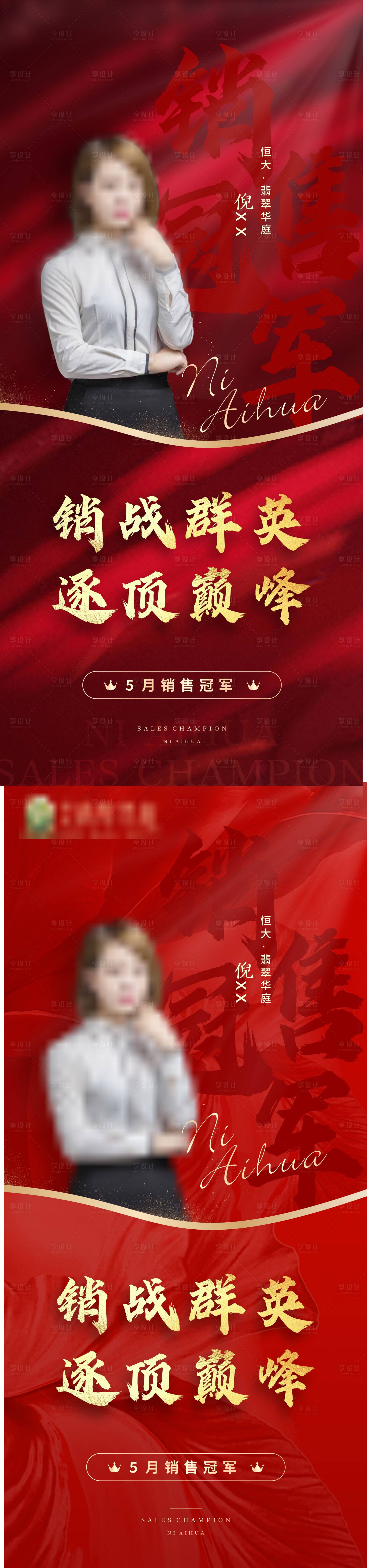 源文件下载【享设计】搜索编号：70910005087204019【地产销冠系列海报】