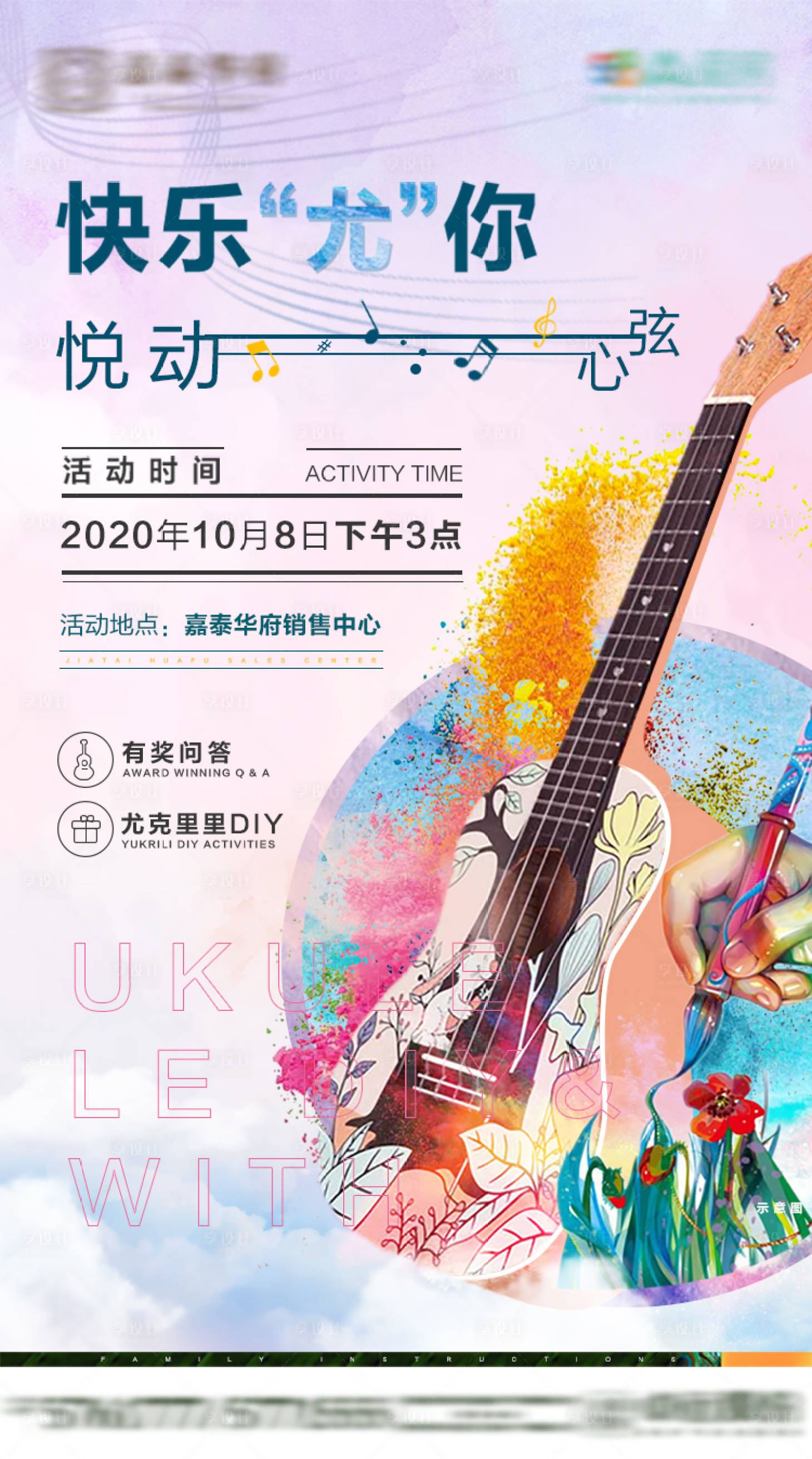 源文件下載【享設(shè)計】搜索編號：64010005176651658【尤克里里活動】