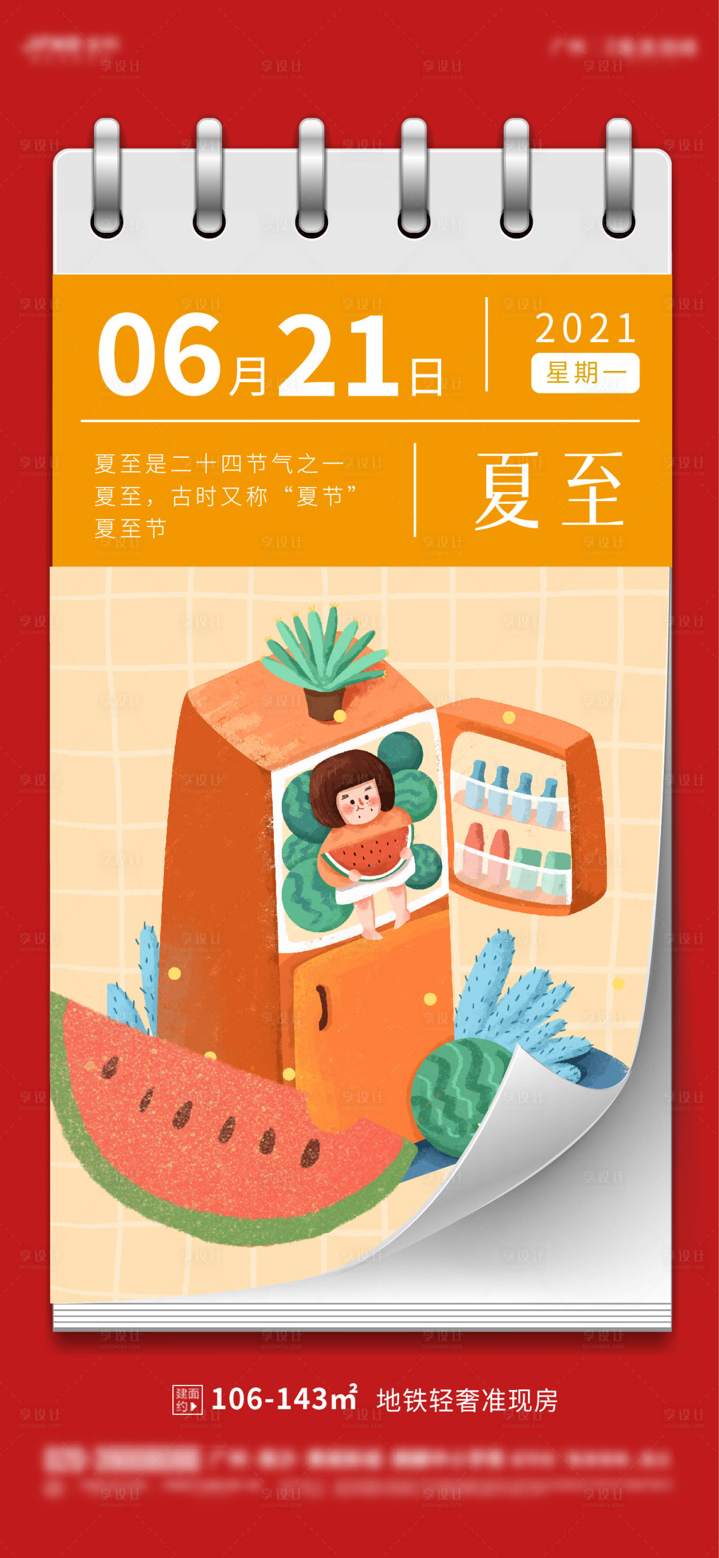 源文件下載【夏至海報】編號：49360005175418077
